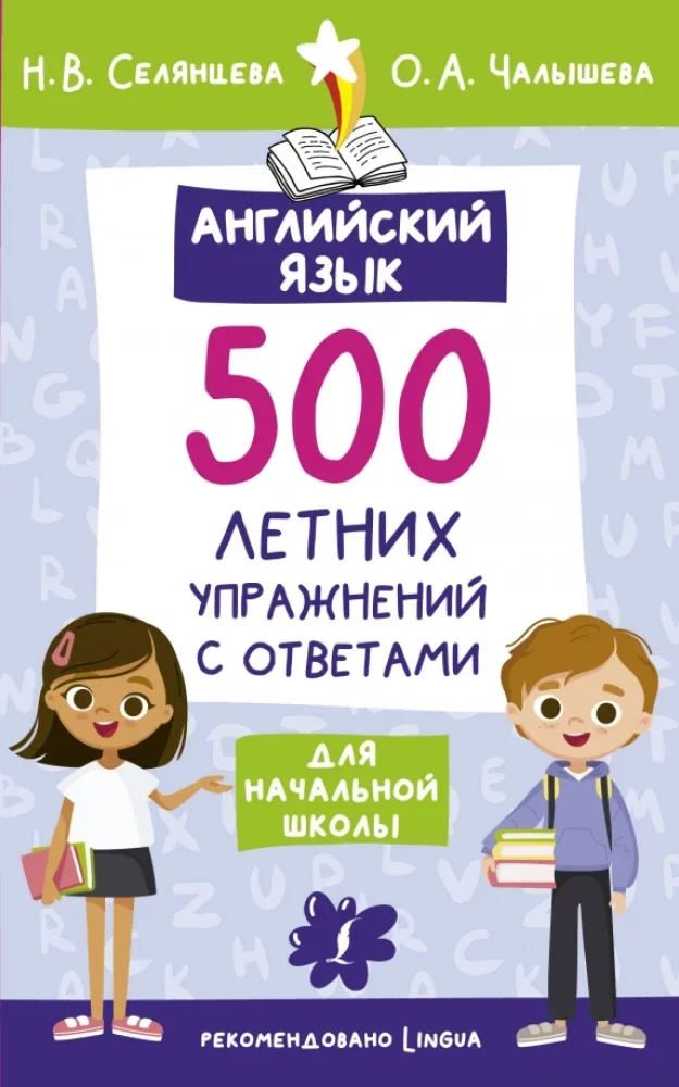 Обложка книги «Английский язык. 500 летних упражнений для начальной школы с ответами»