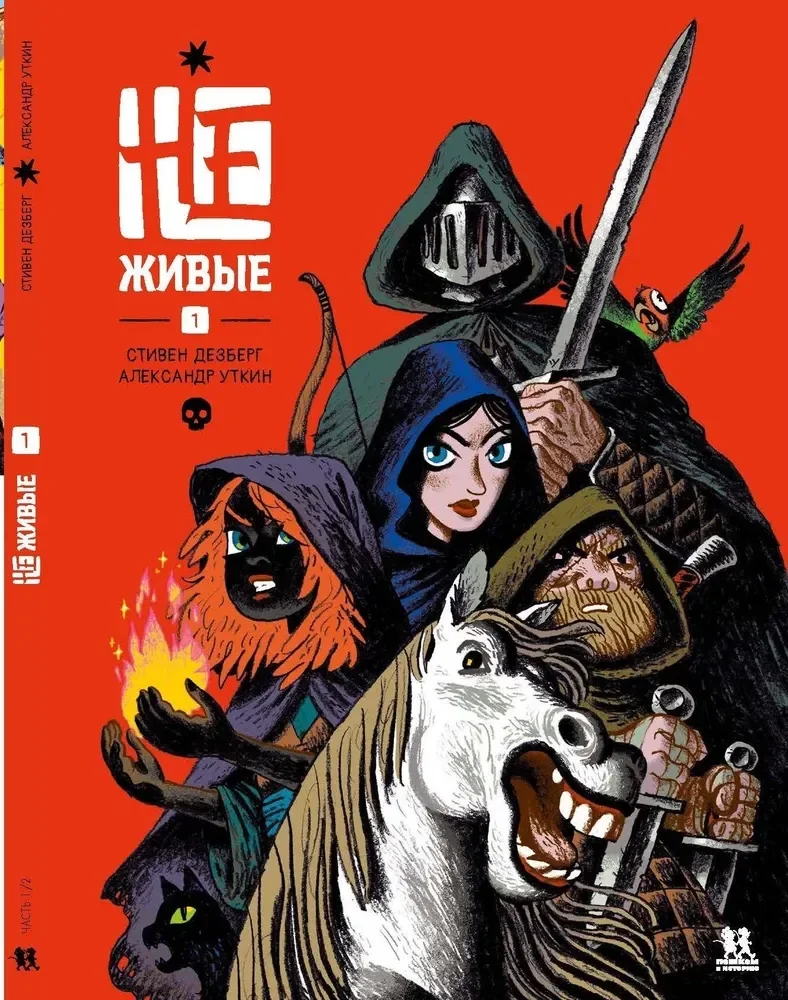 Обложка книги «Не-живые. Том 1»