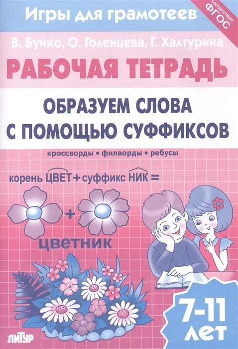 Обложка книги «Рабочая тетрадь. Образуем слова с помощью суффиксов: кроссворды, филворды, ребусы. 7-11 лет»