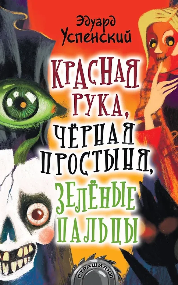 Обложка книги «Красная рука, чёрная простыня, зелёные пальцы»