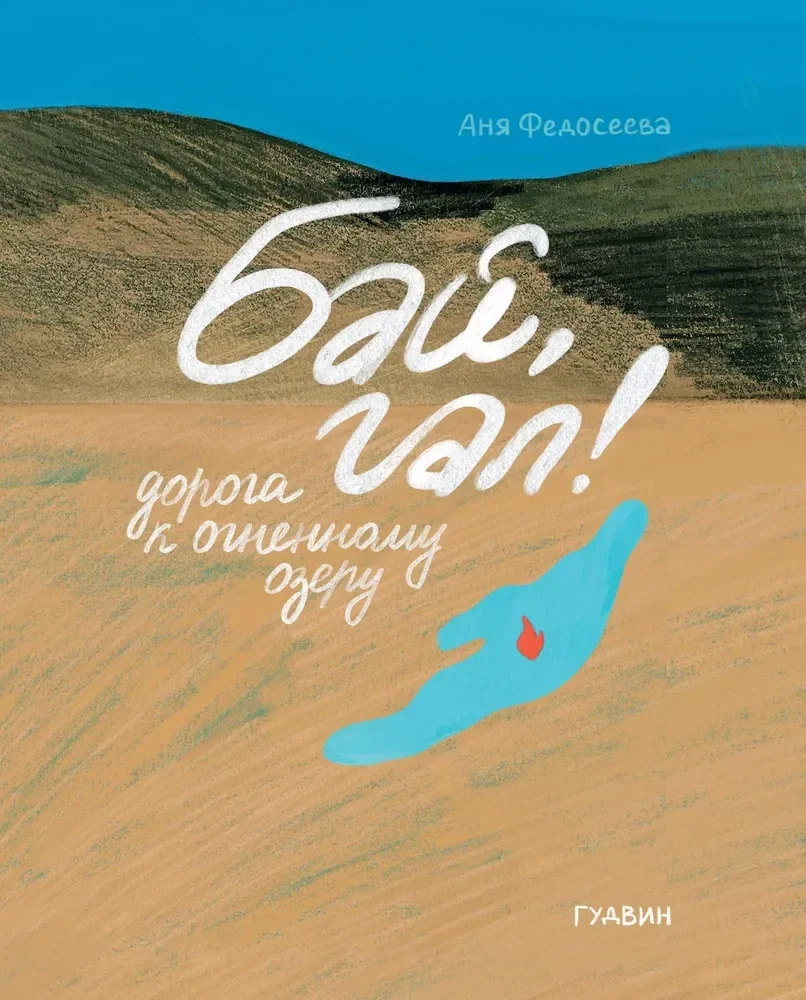 Обложка книги «Бай, гал! Дорога к огненному озеру»