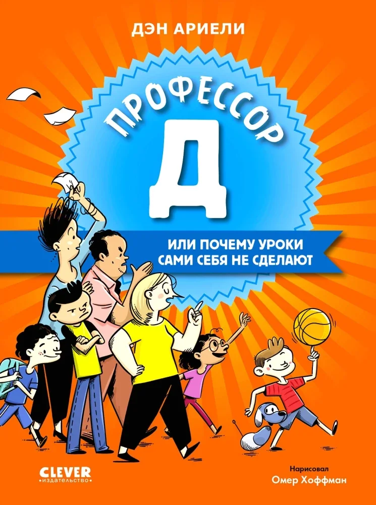 Обложка книги «Ариэли:Профессор Д,или Почему уроки сами себя не сделают»