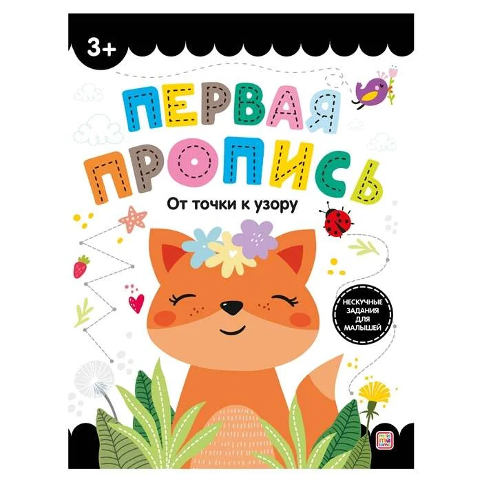Обложка книги «Первая пропись. От точки к узору»