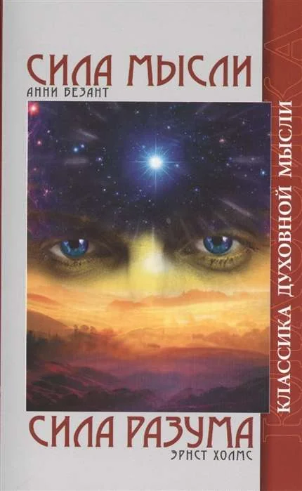 Обложка книги «Сила Мысли. Сила Разума»