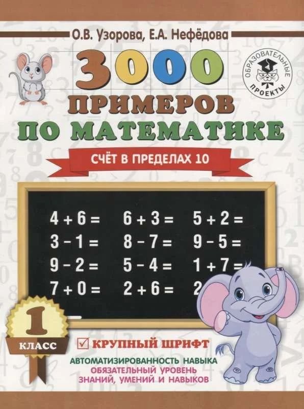 Обложка книги «3000 примеров по математике. 1 класс. Счет в пределах 10»