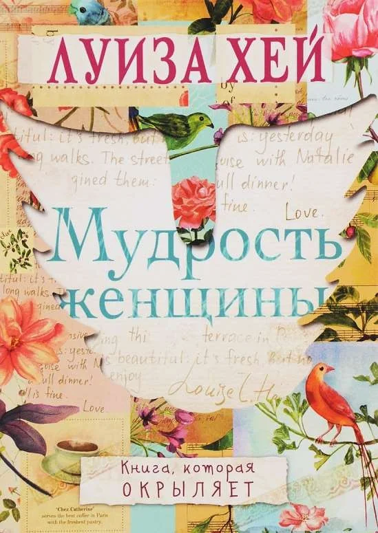 Обложка книги «Мудрость женщины»