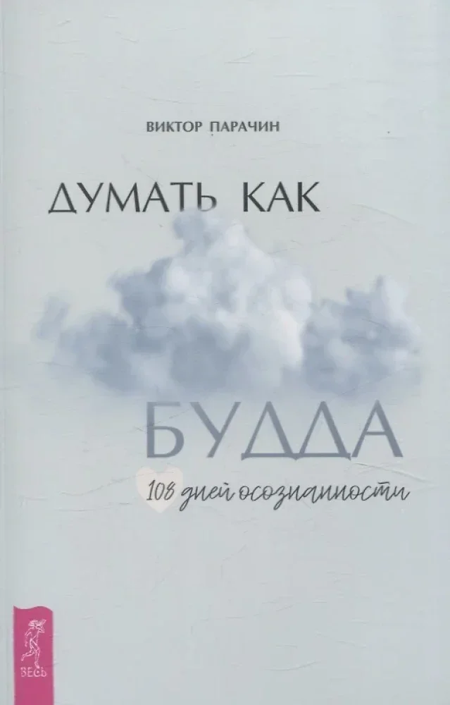 Обложка книги «Думать как Будда. 108 дней осознанности»