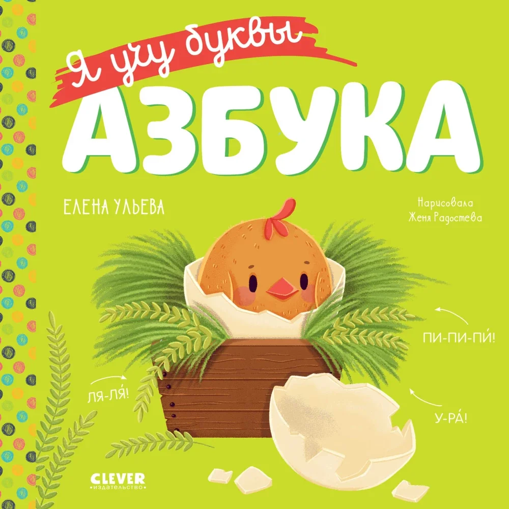 Обложка книги «Ульева: Я учу буквы. Азбука»