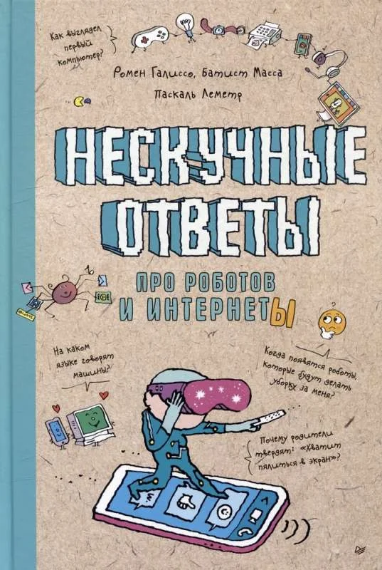 Обложка книги «Нескучные ответы про роботов и интернеты»