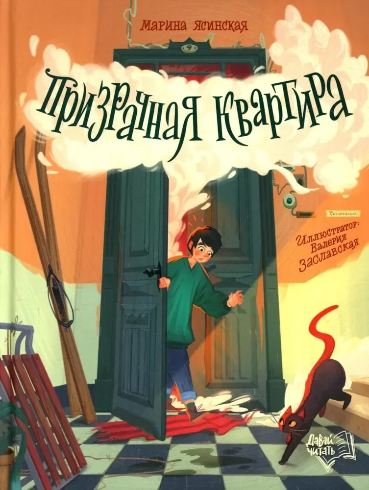 Обложка книги «Призрачная квартира»