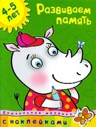 Обложка книги «Развиваем память 4-5 лет (+ наклейки)»