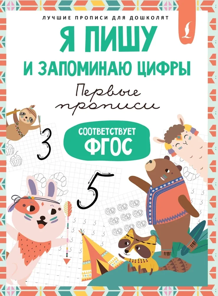 Обложка книги «Я пишу и запоминаю цифры: первые прописи»