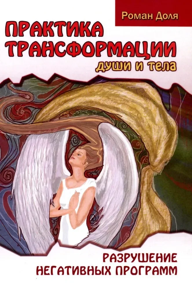 Обложка книги «Практика трансформации души и тела. Разрушение негативных программ. 3-е изд»