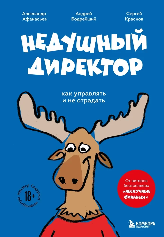 Обложка книги «Недушный директор. Как управлять и не страдать»