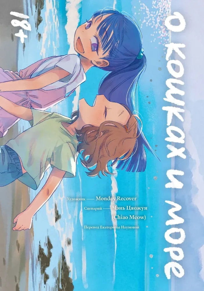 Обложка книги «О кошках и море»