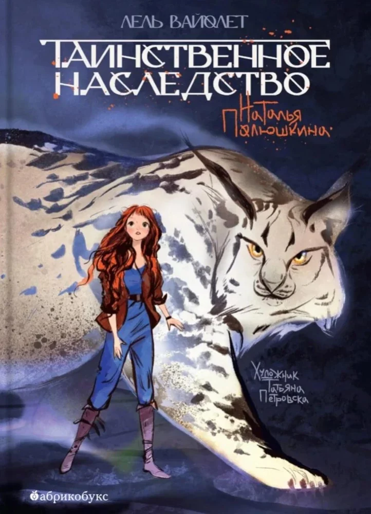 Обложка книги «Таинственное наследство. Лель Вайолет. Книга первая»