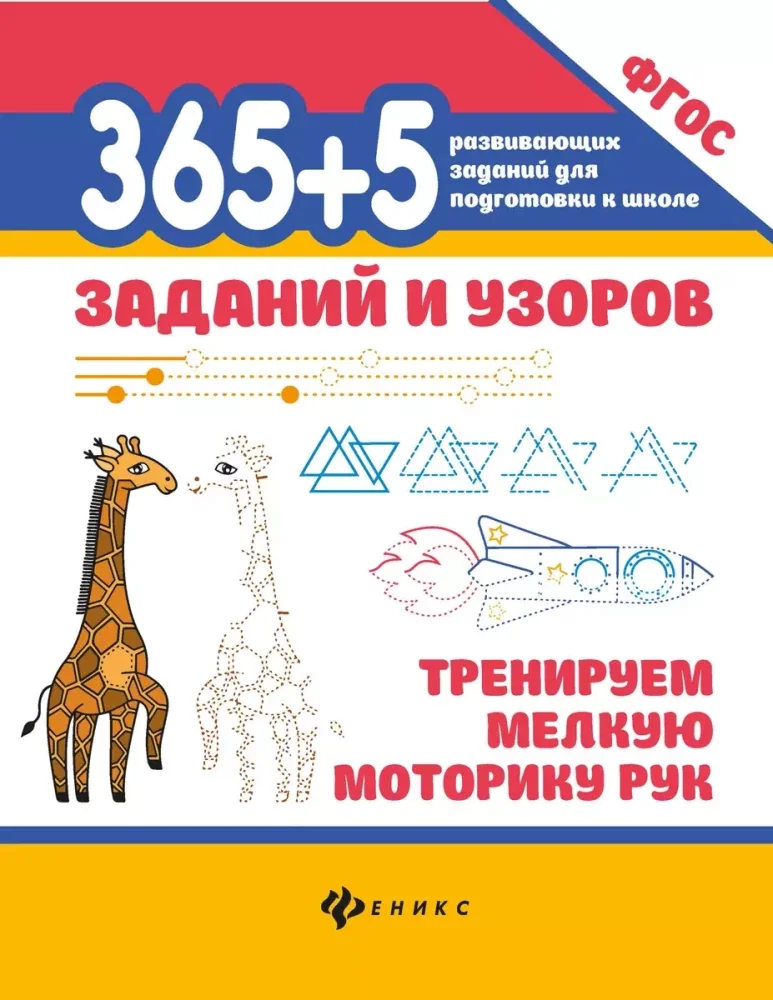 Обложка книги «365+5 заданий и узоров. Тренируем мелкую моторику рук»