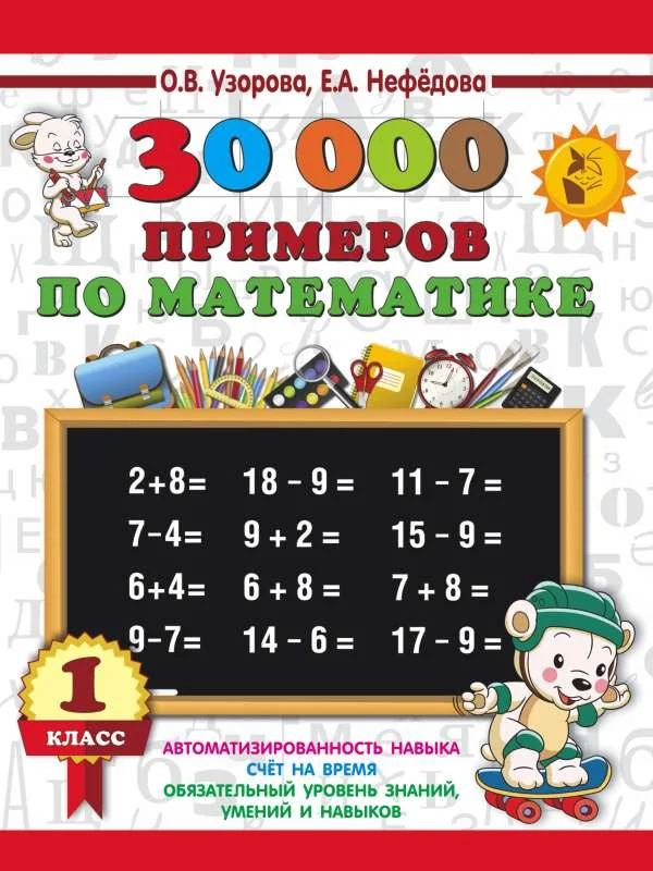 Обложка книги «Математика. 1 класс. 30 000 примеров»