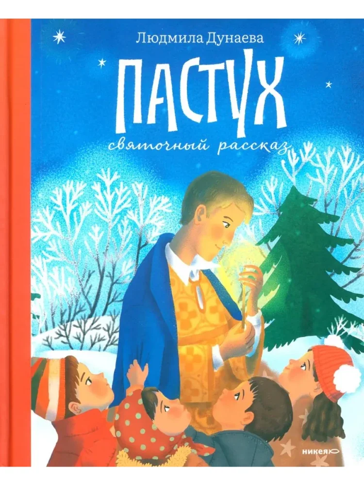Обложка книги «Пастух. Святочный рассказ»