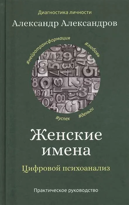 Обложка книги «Женские имена. Цифровой психоанализ»