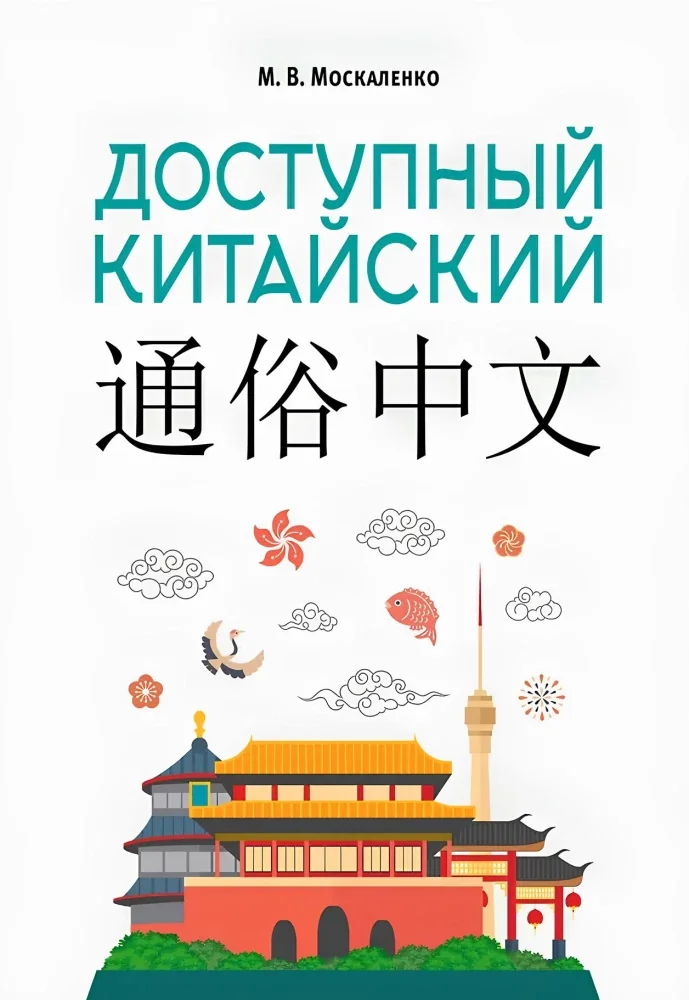 Обложка книги «Доступный китайский»