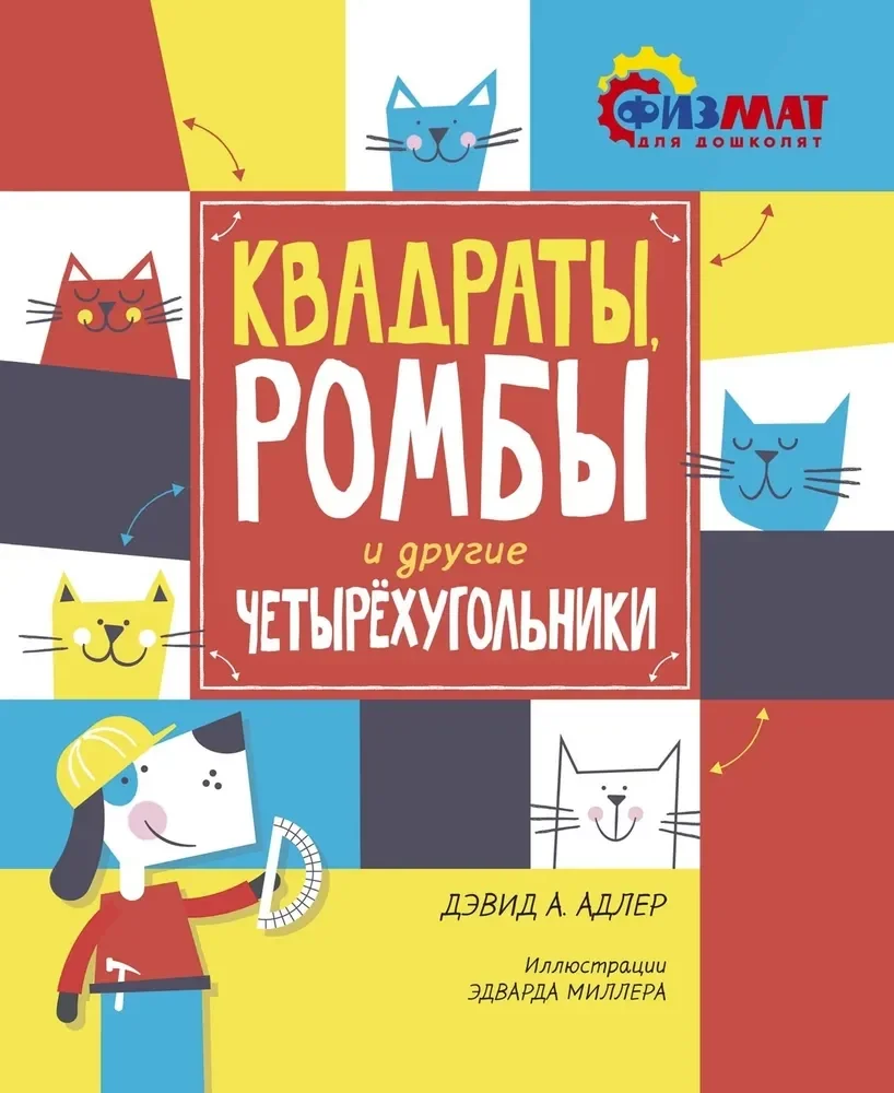 Обложка книги «Квадраты, ромбы и другие четырёхугольники»