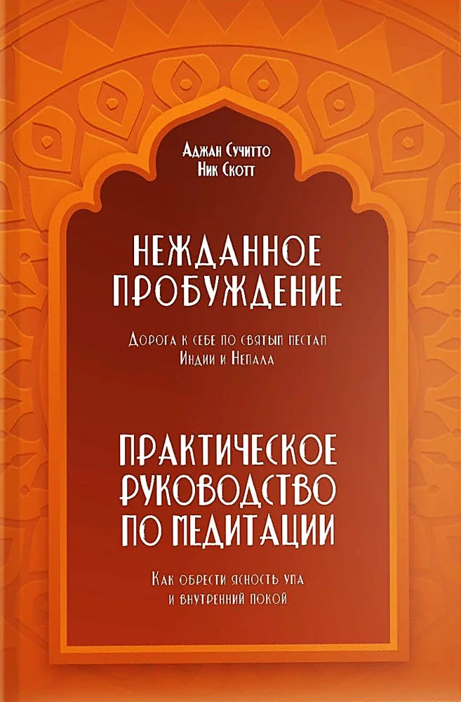 Обложка книги «Нежданное пробуждение. Дорога к себе по святым местам Индии и Непала»