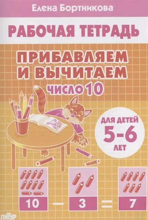 Обложка книги «Прибавляем и вычитаем. Число 10. Для детей 5-6 лет»