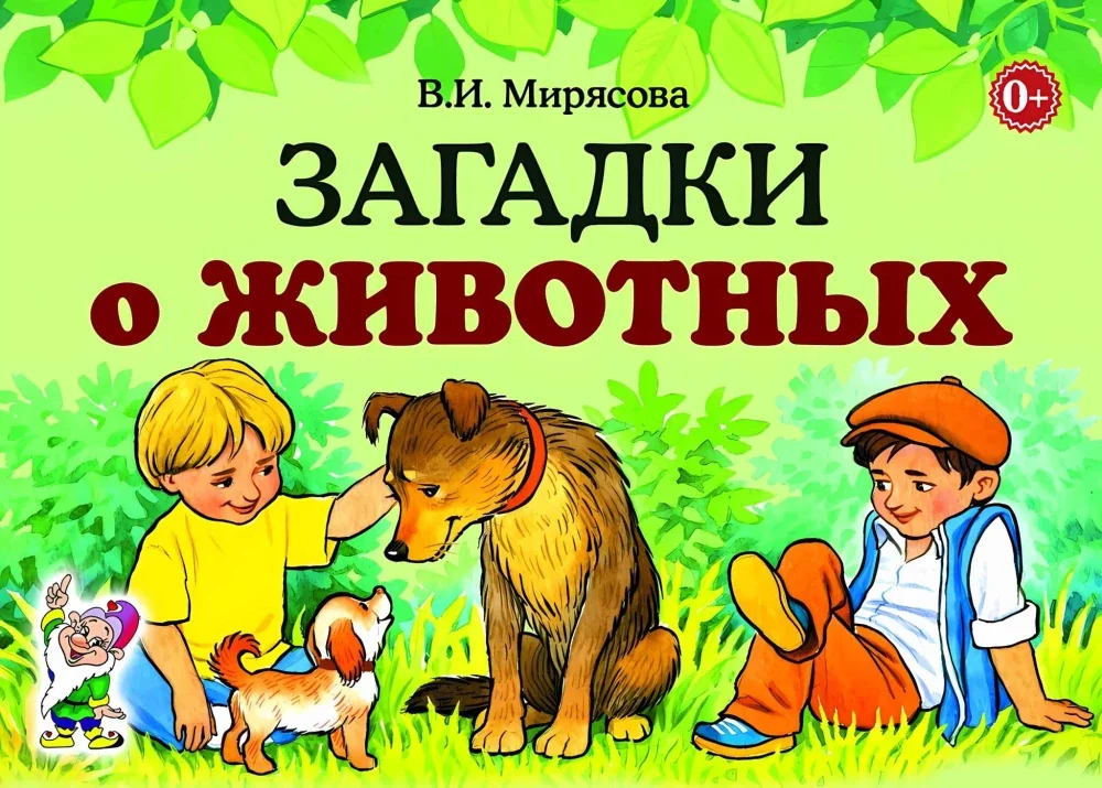 Обложка книги «Загадки о животных»