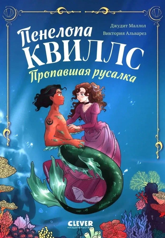 Обложка книги «Пенелопа Квиллс. Пропавшая русалка»