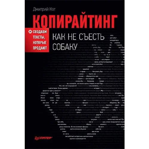 Обложка книги «Копирайтинг: как не съесть собаку. Создаем тексты, которые продают»