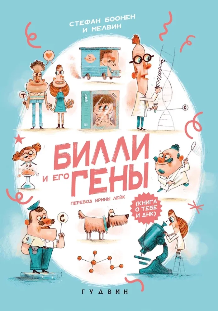 Обложка книги «Билли и его гены. Книга о тебе и ДНК»