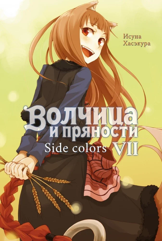 Обложка книги «Волчица и пряности. Том 7. Ранобэ»