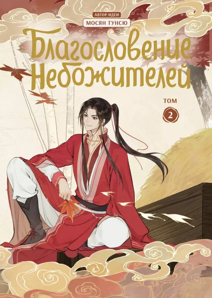 Обложка книги «Благословение небожителей. Дунхуа. Том 2»