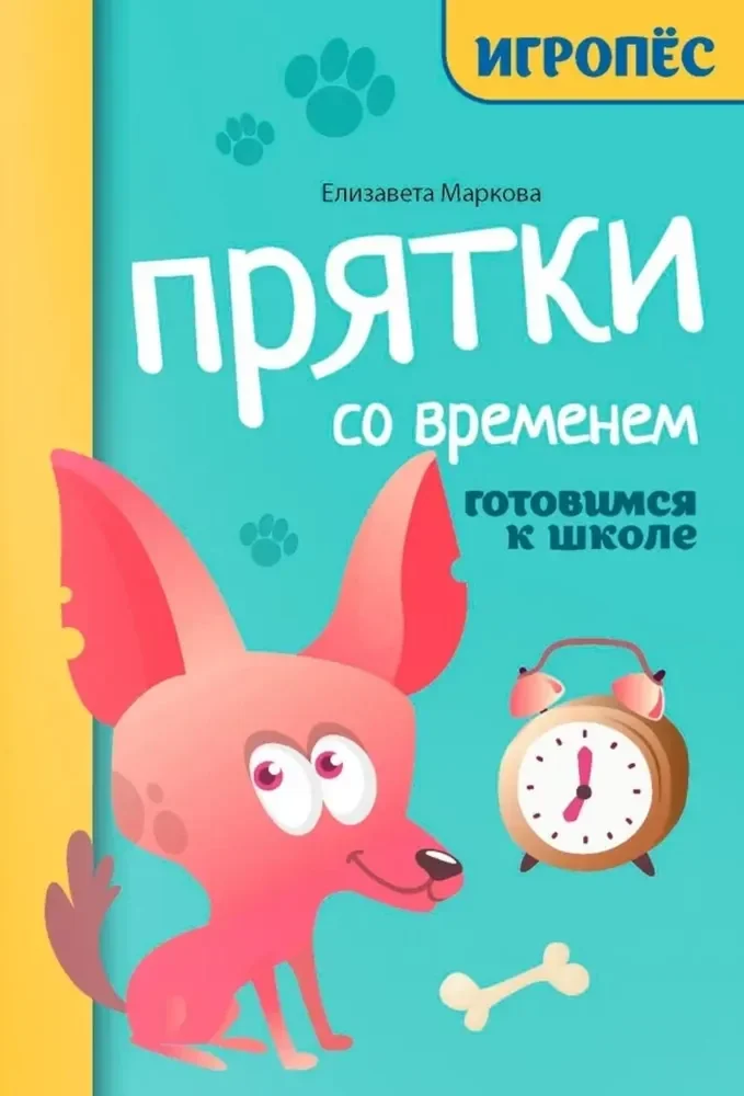 Обложка книги «Прятки со временем: готовимся к школе»