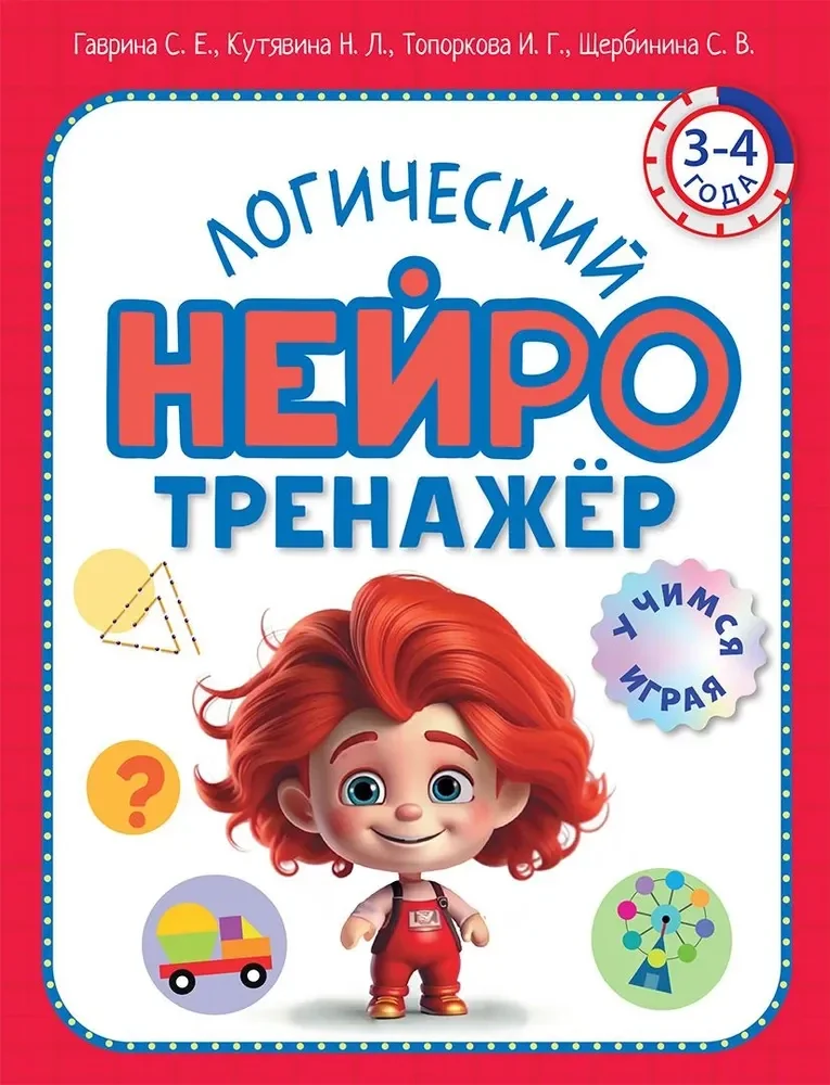 Обложка книги «Гаврина, Кутявина: Логический нейротренажер 3-4л»