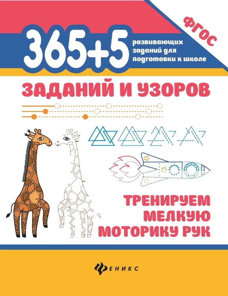 Обложка книги «365+5 заданий и узоров. Тренируем мелкую моторику рук»