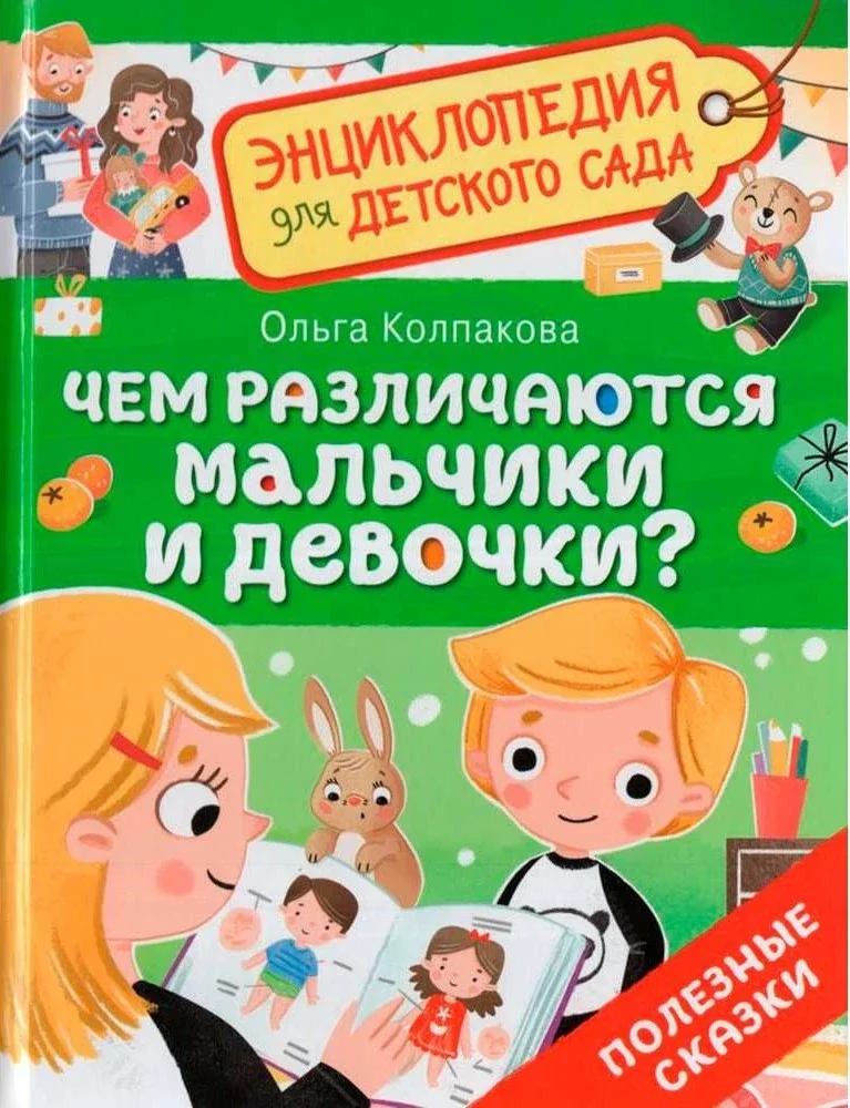 Обложка книги «Чем различаются мальчики и девочки?»