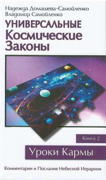Обложка книги «Универсальные Космические Законы. Книга 2. Комментарии и Послания Небесной Иерархии»