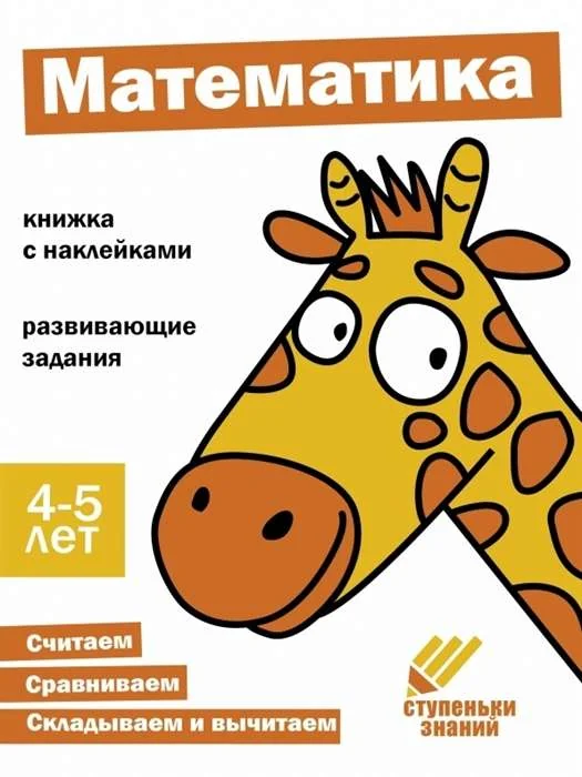 Обложка книги «Ступеньки знаний. 4-5 лет. Математика»