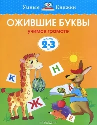 Обложка книги «Ожившие буквы. Учимся грамоте. Для детей 2-3 лет»