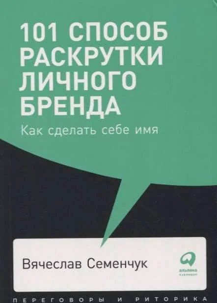Обложка книги «101 способ раскрутки личного бренда. Как сделать себе имя»