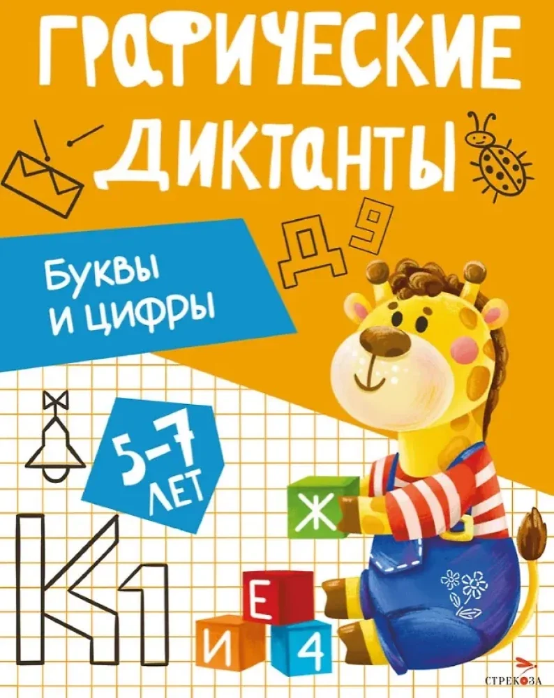 Обложка книги «Графические диктанты. Буквы и цифры»