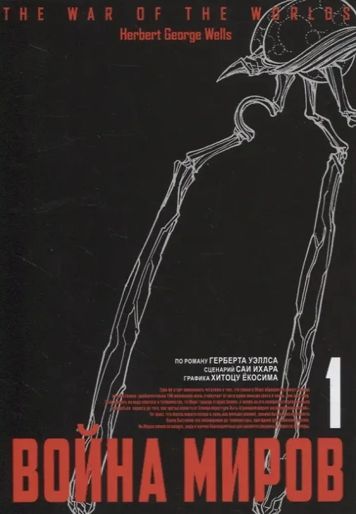 Обложка книги «Война миров. Том 1»