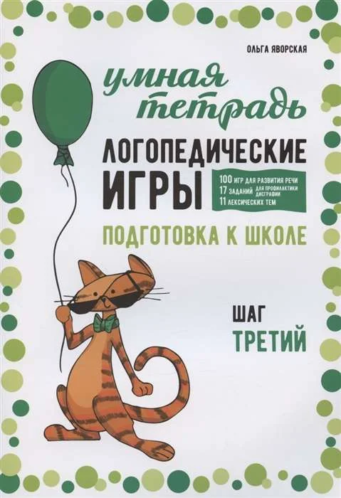 Обложка книги «Логопедические игры. Развитие речи и подготовка к школе. Шаг 3»