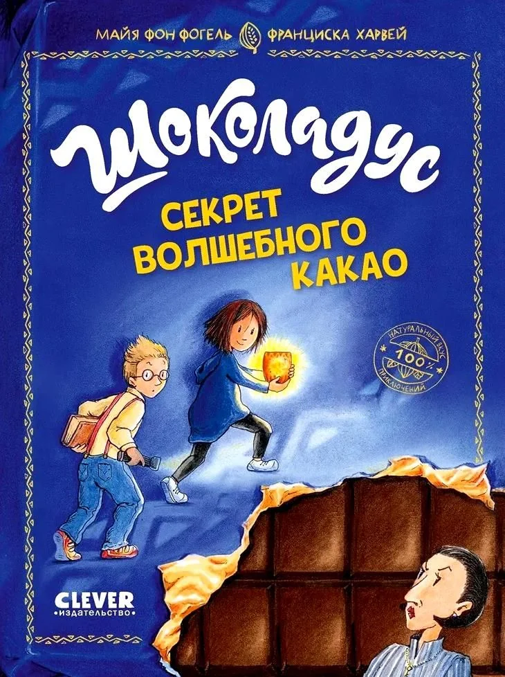 Обложка книги «Шоколадус. Секрет волшебного какао (1)»