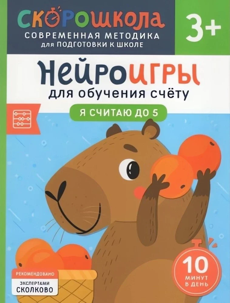 Обложка книги «Скорошкола. Нейроигры для обучения счету. Я считаю до 5. 3+»