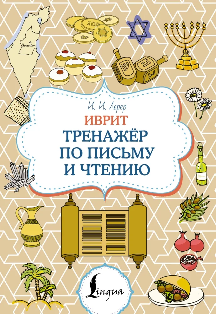 Обложка книги «Иврит. Тренажёр по письму и чтению»