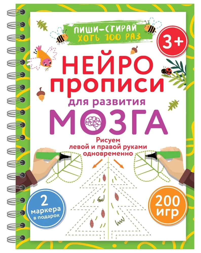 Обложка книги «Нейропрописи для развития мозга. Рисуем левой и правой руками одновременно. Пиши–стирай. 3+»