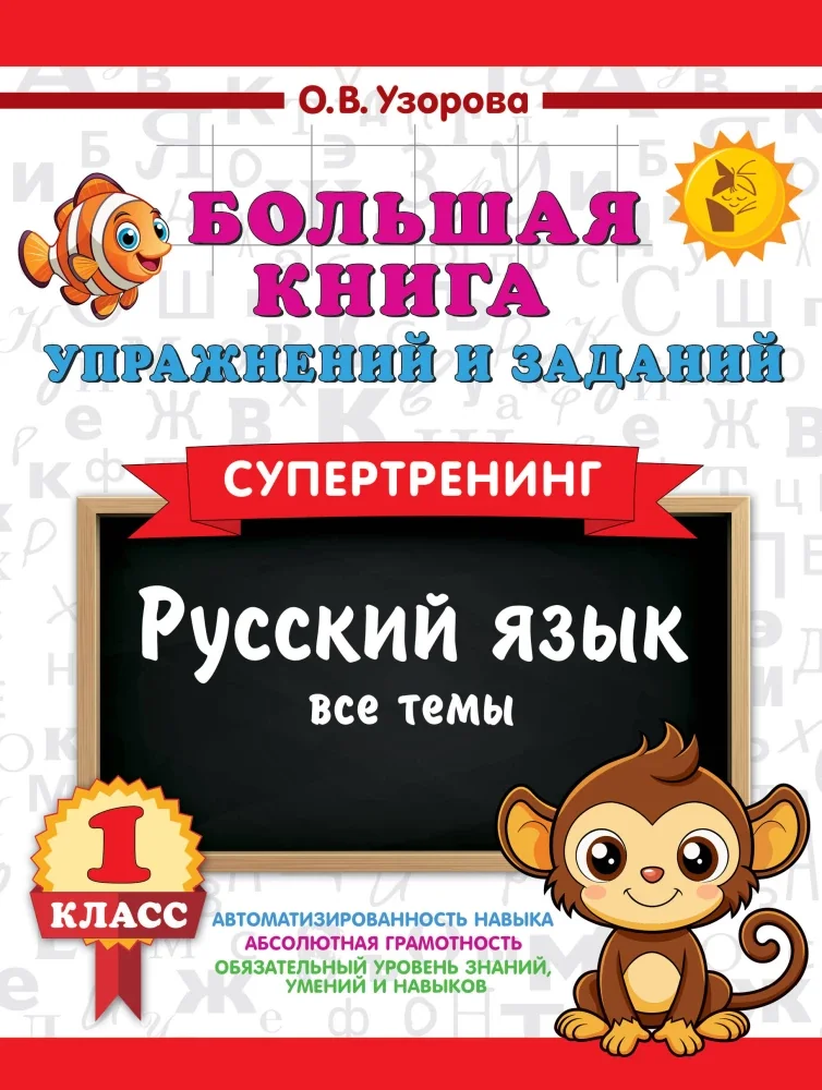 Обложка книги «Большая книга упражнений и заданий. Русский язык. Все темы. Супертренинг. 1 класс»